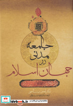 جامعه مدنی در جهان اسلام