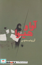 آوا و هیوا