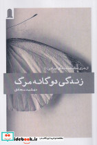 زندگی دوگانه مرگ