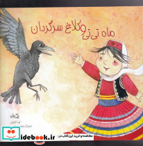ماه تی تی و کلاغ سرگردان - تصویر 3