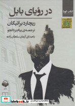 در رویای بابل نشر چشمه