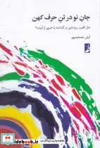 جان نو در تن حرف کهن