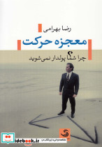 معجزه حرکت - تصویر 3