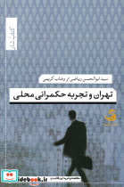 تهران و تجربه حکمرانی محلی - تصویر 3