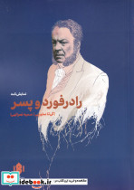 رادرفورد و پسر