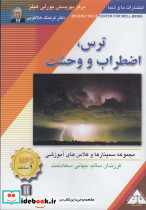 سی دی صوتی ترس اضطراب و وحشت - تصویر 2