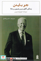 جو بایدن زندگی آقای رئیس جمهور و حالا