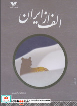 الف از ایران