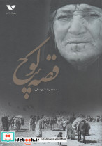 قصه کوچ