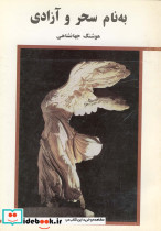 به نام سحر و آزادی