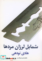 شمایل لرزان مردها