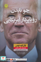 جو بایدن رویاپرداز آمریکایی - تصویر 3