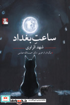 ساعت بغداد نشر مهراندیش