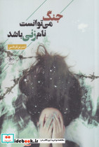 جنگ می توانست نام زنی باشد