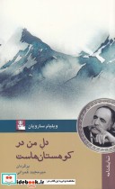 دل من در کوهستان هاست