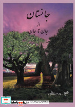جانستان ازجان تا جان