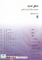 منطق جدید مجموعه سوالات ارشد و دکتری