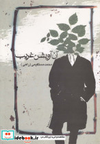 آن آویشن غریب