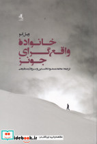 خانواده واقع گرای جونز