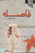 فاصله