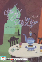 مغربی ها در خانه یک آمریکایی