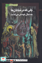 چلی که در خیابان ها به دنبال خودش می گشت