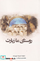 روستای ما زیارت