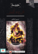 شنل سیاه فرزند آتش
