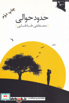 حدود حوالی