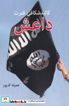 کالبد شکافی قدرت داعش