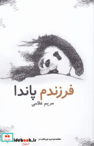 فرزندم پاندا