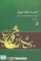 حدیث حلقه خوبان