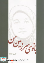 بانوی سرزمین من