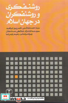 روشنفکری و روشنفکران در جهان اسلام