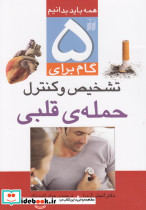 5 گام برای تشخیص و کنترل حمله قلبی