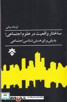 ساختار واقعیت در علوم اجتماعی