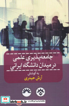 جامعه پذیری علمی در میدان دانشگاه