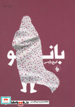 بانو نشر فرزان روز