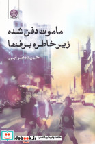 ماموریت دفن شده زیر خاطره برف ها