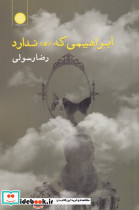 ابراهیمی که ه ندارد