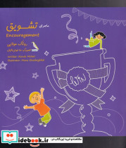 ماجرای تشویق