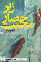 زیر حصار محبت