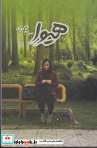 هیوا