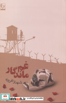 غم ماندگار