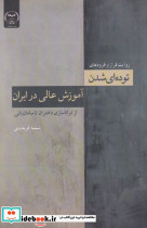 توده ای شدن آموزش عالی در ایران
