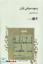 وجوه معرفتی قرآن