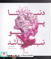 دنیا پس از تو نباشد - تصویر 3