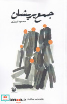 جمع پریشان