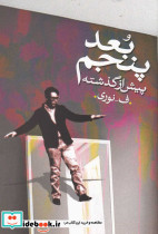 بعد پنجم پیش از گذشته