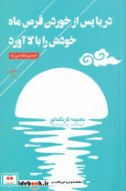 دریا پس از خوردن قرص ماه خودش را